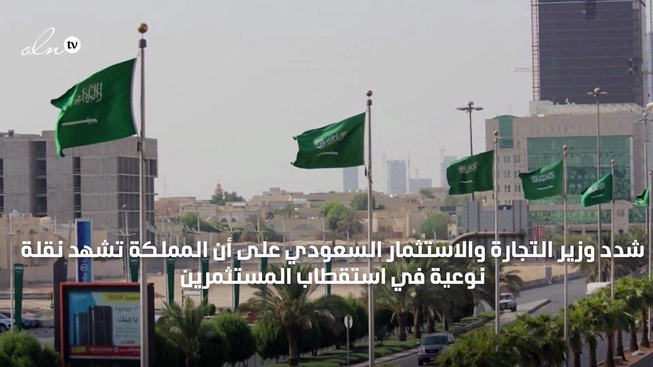 وزير التجارة والاستثمار يؤكد أن السعودية شهدت ن...