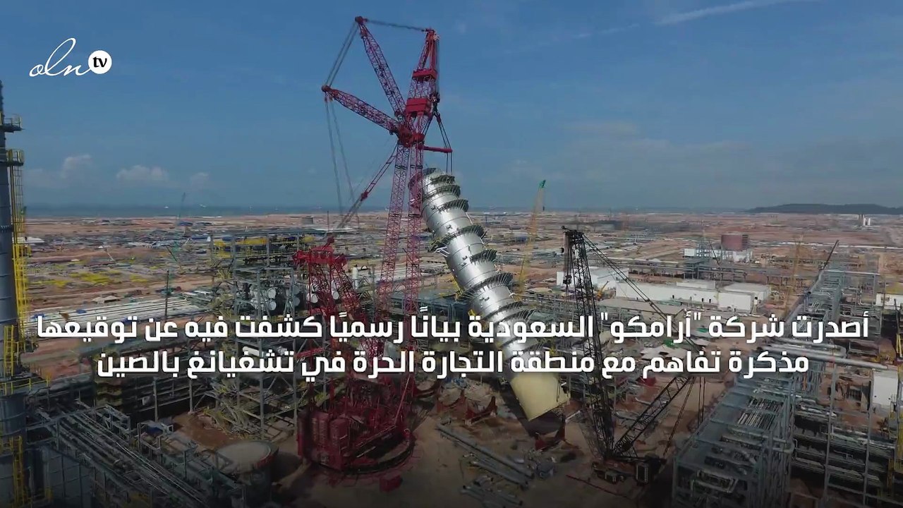 "أرامكو" السعودية توقع مذكرة تفاهم مع شركة صيني...