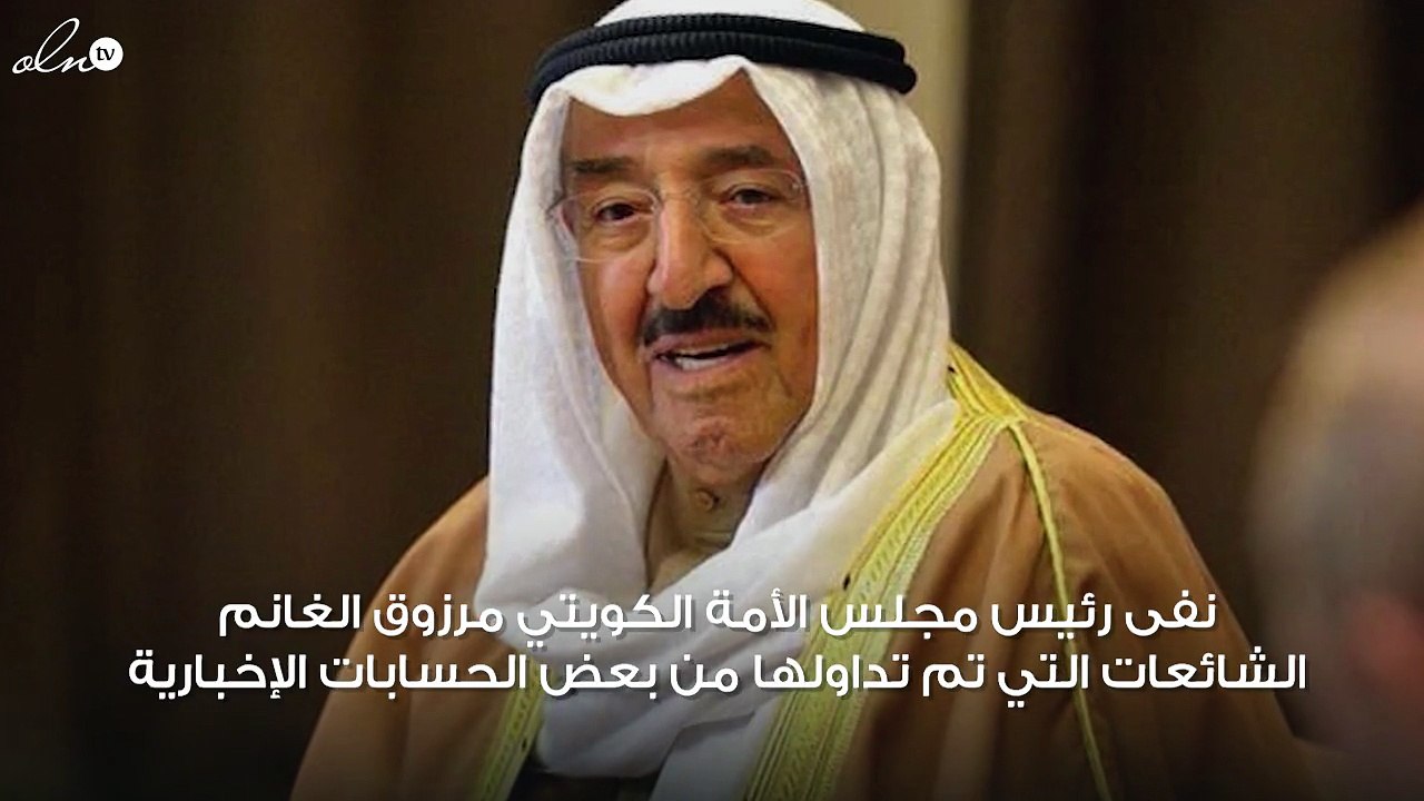 رئيس مجلس الأمة الكويتي يكشف عن الوضع الصحي لأمير الكويت