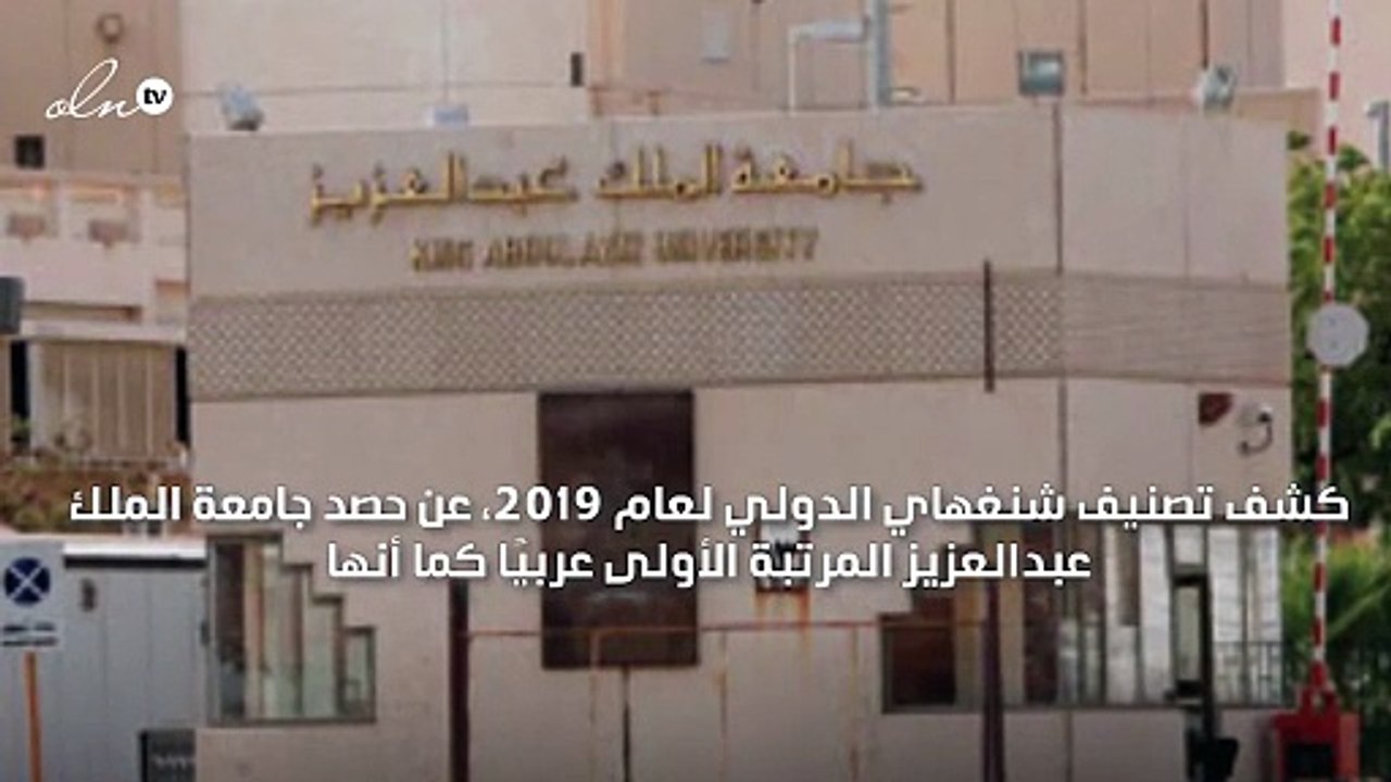جامعة الملك عبدالعزيز تحتل المرتبة الأولى عربيًا.. والأفضل بين 150 جامعةً عالميًا