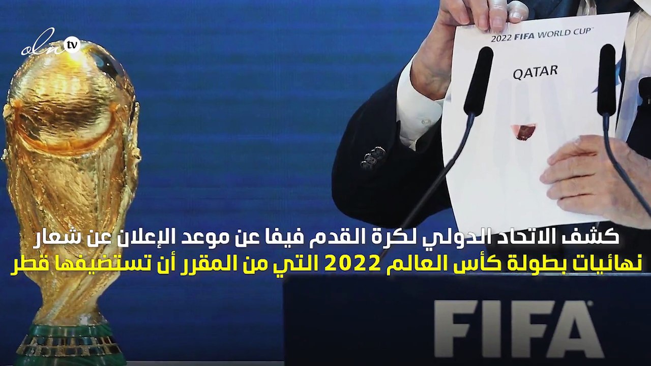 "الفيفا" يكشف موعد الإعلان عن شعار مونديال قطر...