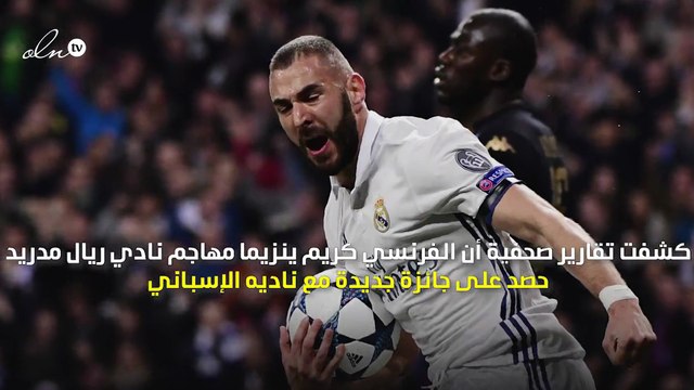 بنزيما يحصد جائزة جديدة مع ريال مدريد