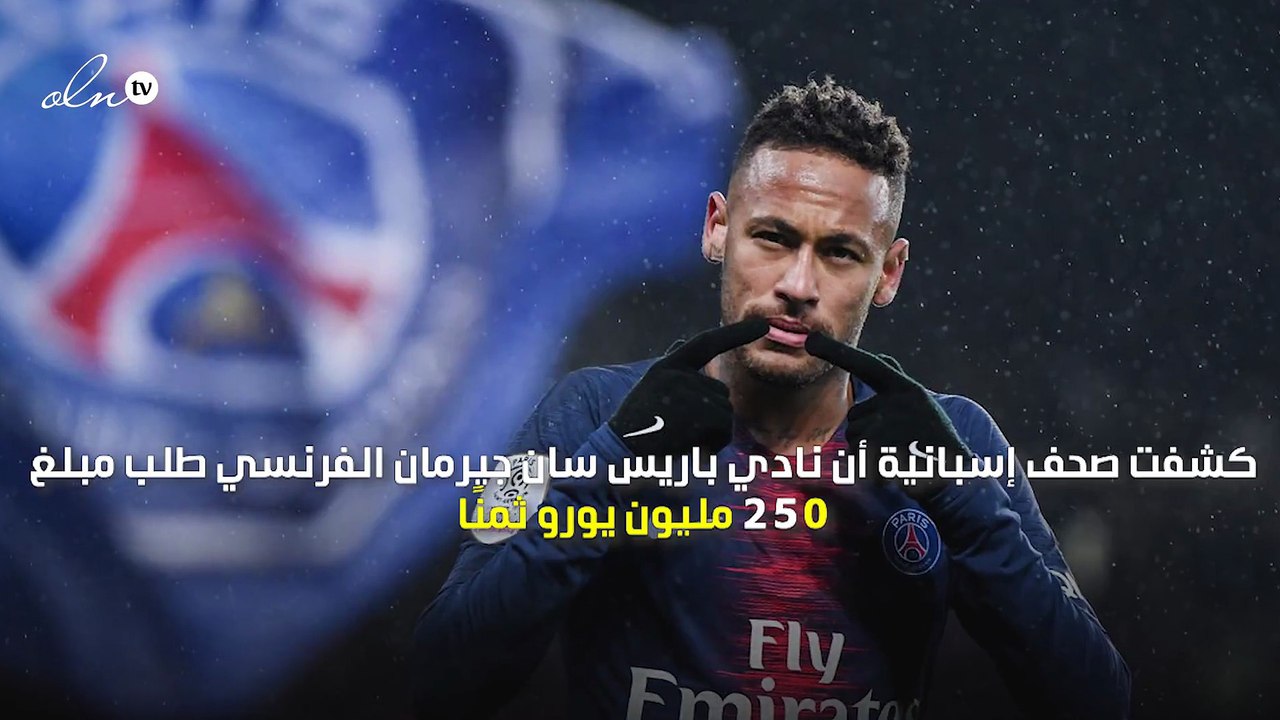الأغلى في تاريخ كرة القدم... باريس سان جيرمان يحدد سعر نيمار