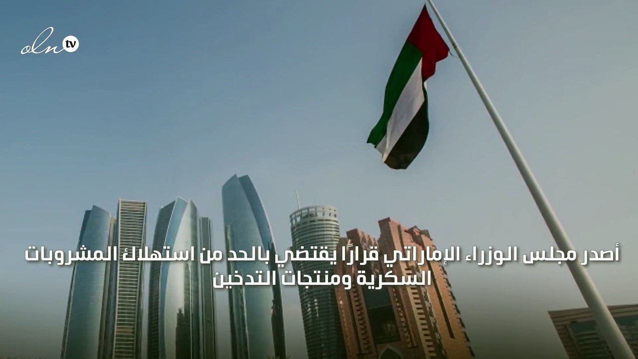 الإمارات: فرض ضريبة إنتقائية من 50 بالمئة و100 بالمئة على منتجات محلاة ومنتجات تدخين