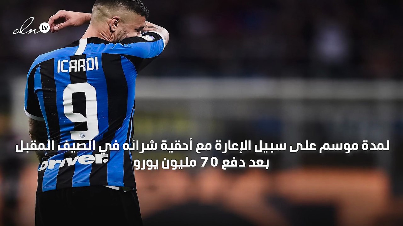 رسميًا... ماورو إيكاردي ينضم لباريس سان جيرمان