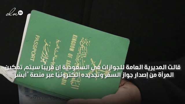 السعودية: قريبًا ستتمكن المرأة من إصدار جواز السفر وتجديده إلكترونيًا