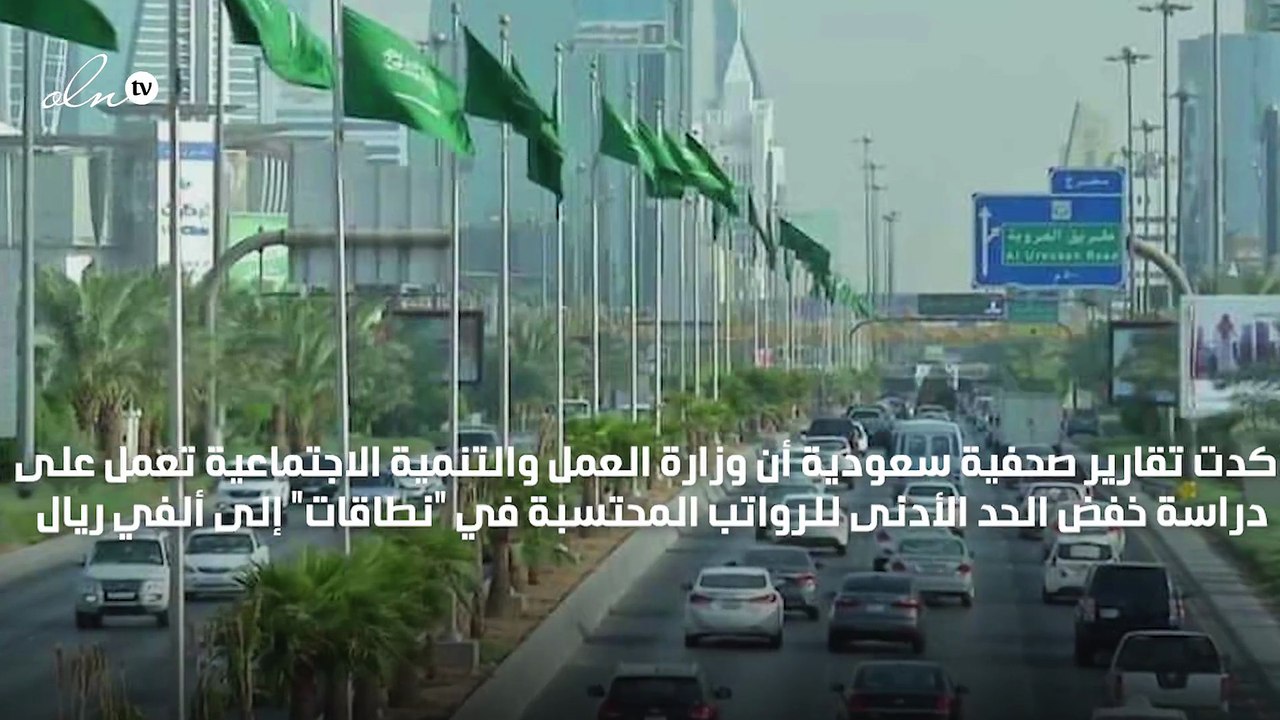 "العمل السعودية" تدرس خفض الحد الأدنى للرواتب في نطاقات لألفي ريال