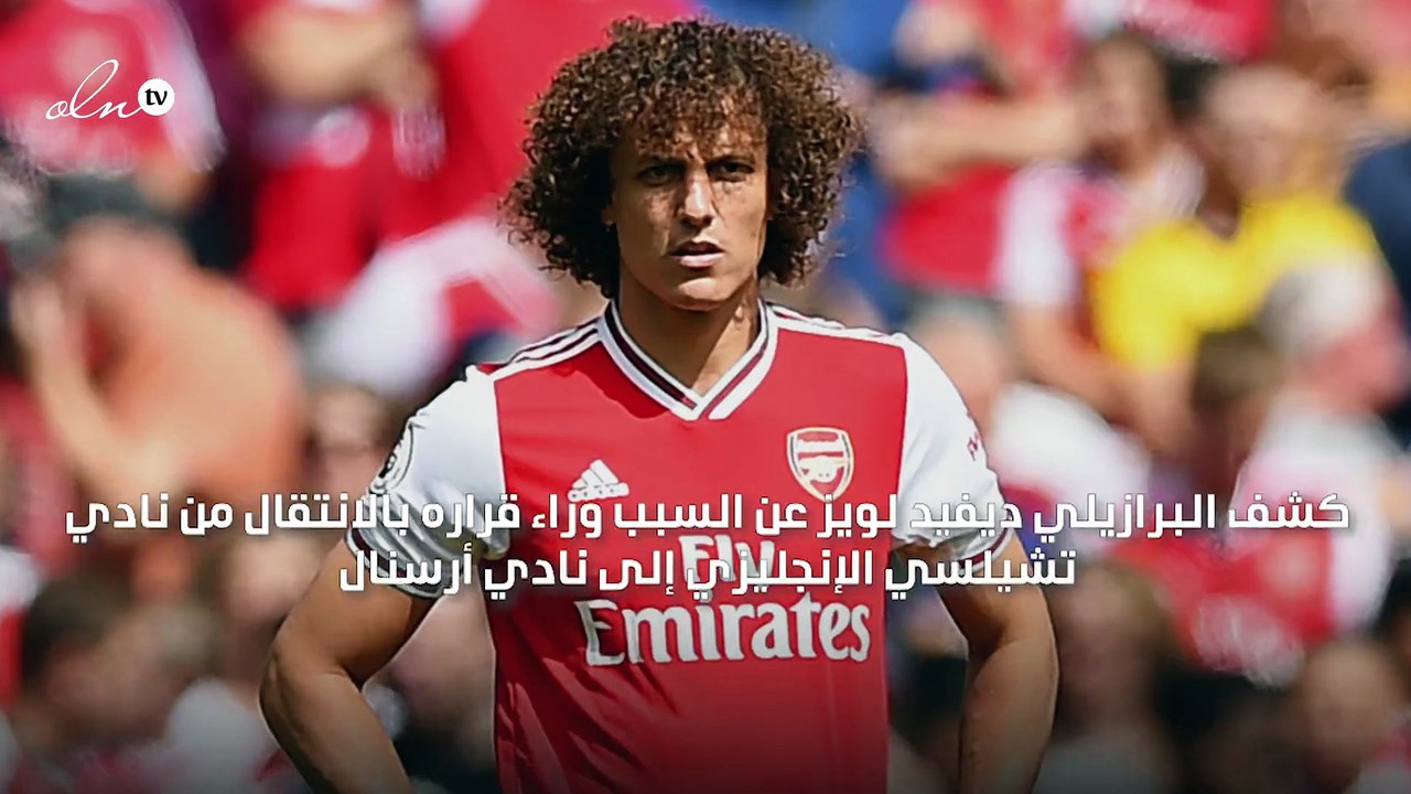 ديفيد لويز يوضح أسباب رحيله عن تشيلسي