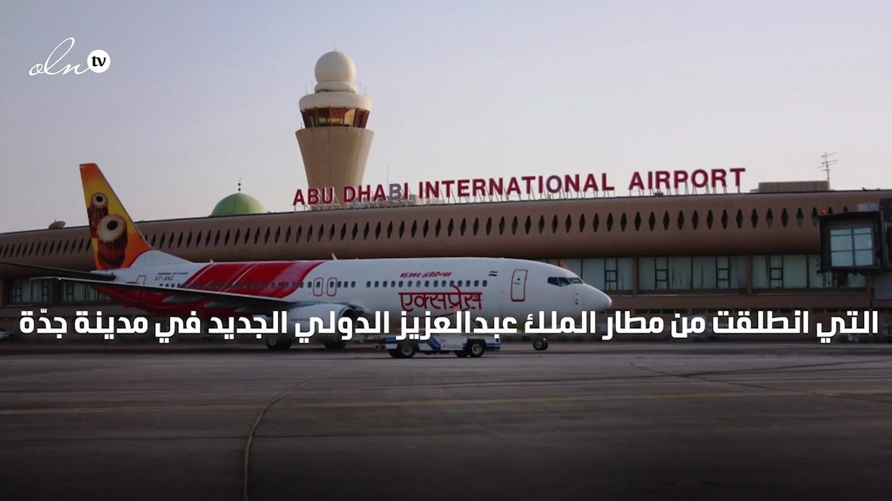 مطار أبوظبي يستقبل إحدى أولى الرحلات من مطار الملك عبدالعزيز الجديد