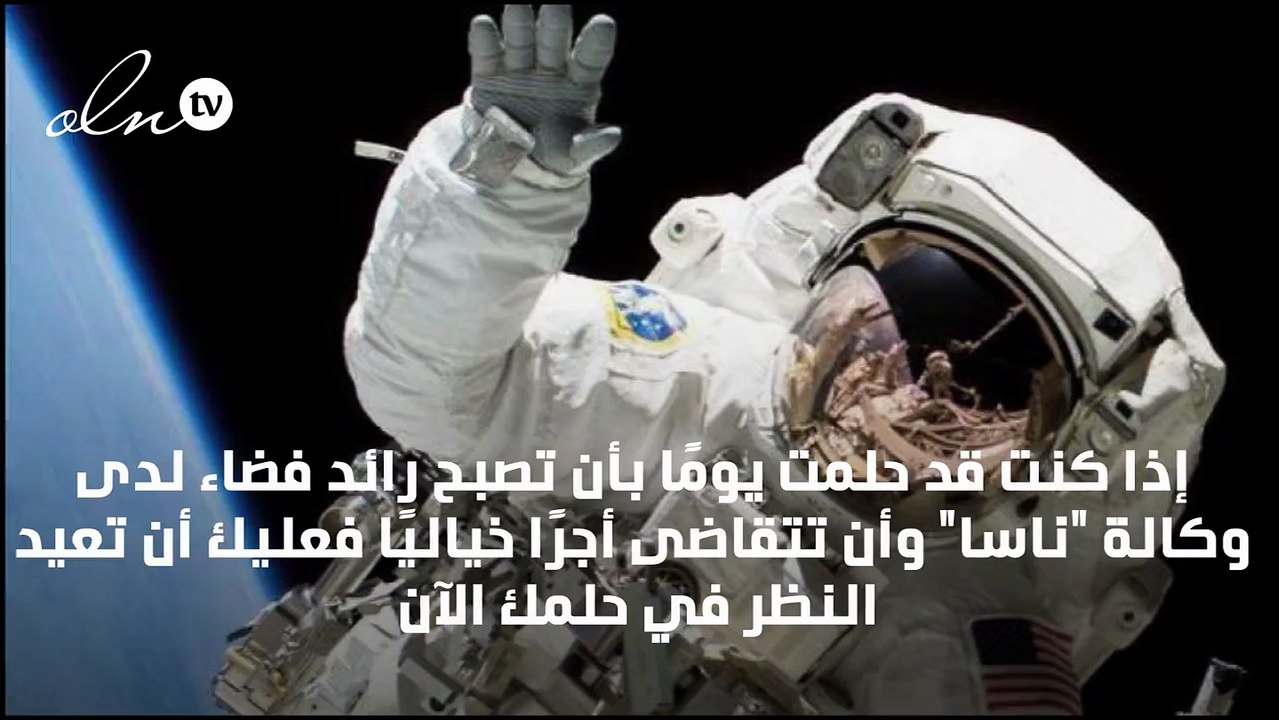 هذا هو راتب رواد فضاء "ناسا"... لن تتخيل المبلغ!