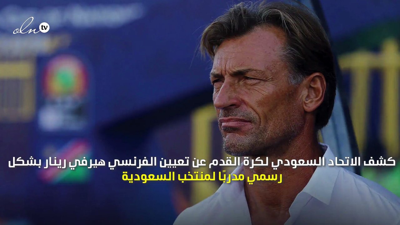 رسميًا... هيرفي رينار يتولى تدريب المنتخب السعودي