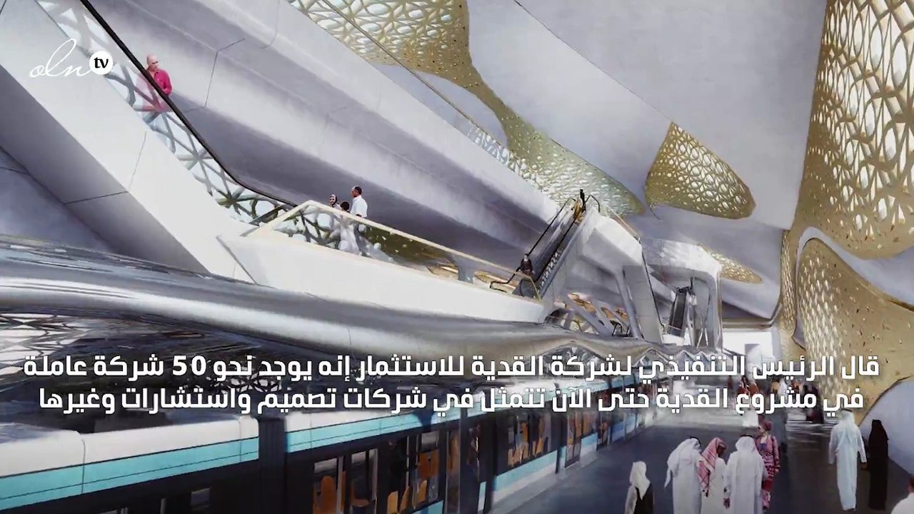 "القدية السعودية" تربط المشروع بشبكة مترو الرياض