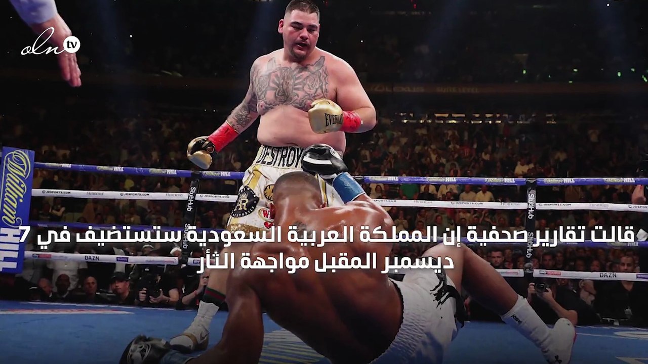 لقاء تاريخي... "المدمر" يواجه جوشوا على لقب بطل العالم بالسعودية