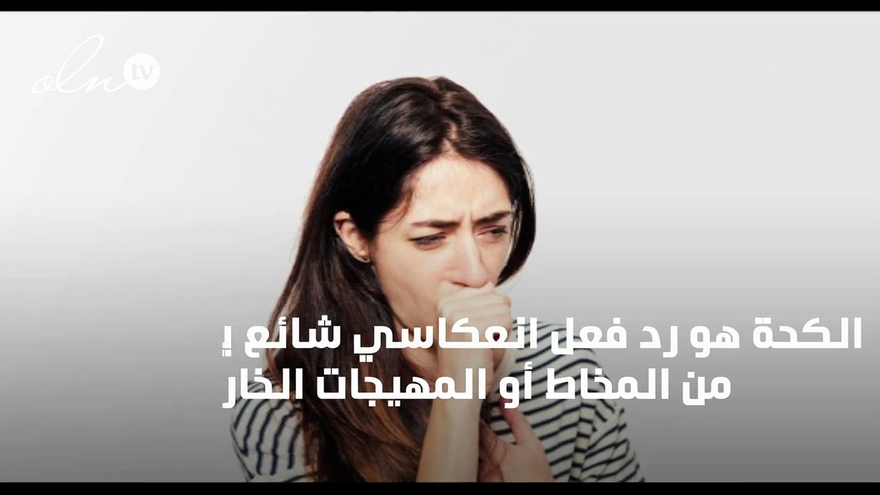 علاج الكحة والبلغم
