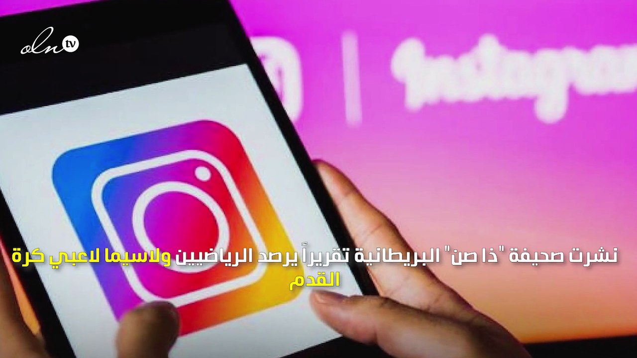 تعرف على الرياضيين الأكثر تحقيقًا للأرباح من نشر إعلانات إنستغرام