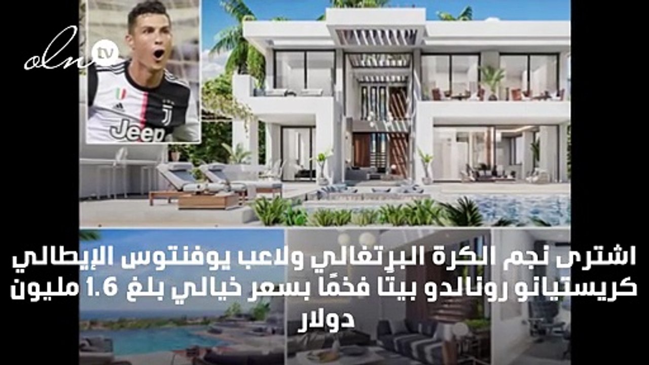 بـ 1.6 مليون دولار... شاهد الفيلا الجديدة التي اشتراها رونالدو