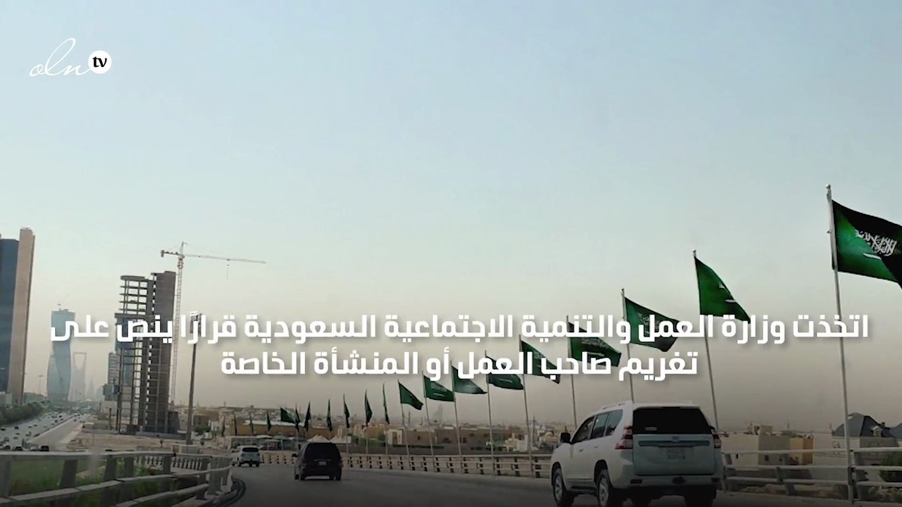 "السعودية" تفرض غرامة 3 آلاف ريال على كل تأخر في دفع مستحقات العمال