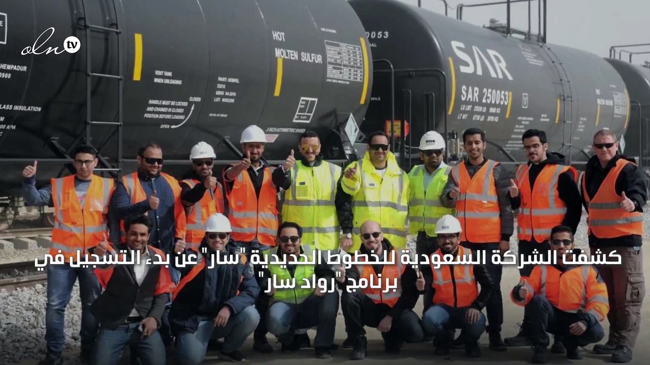 "السعودية للخطوط الحديدية" تعلن عن بدء التسجيل في "رواد سار"