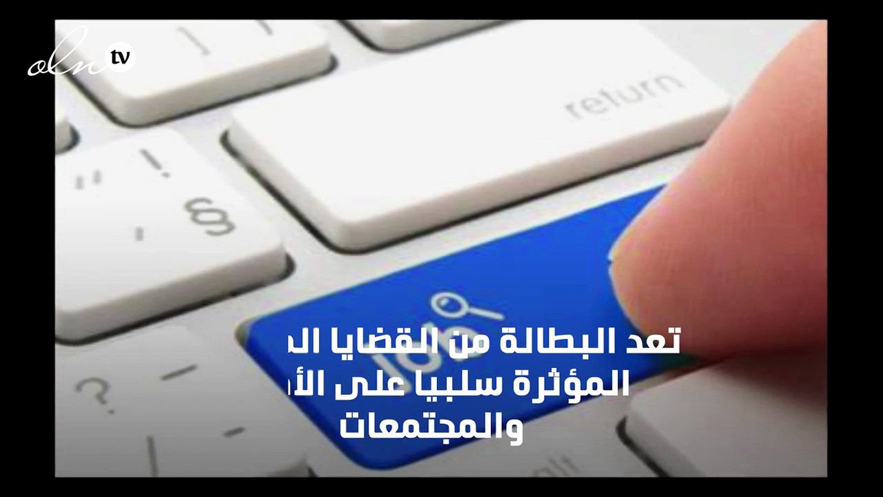 تقرير عن البطالة