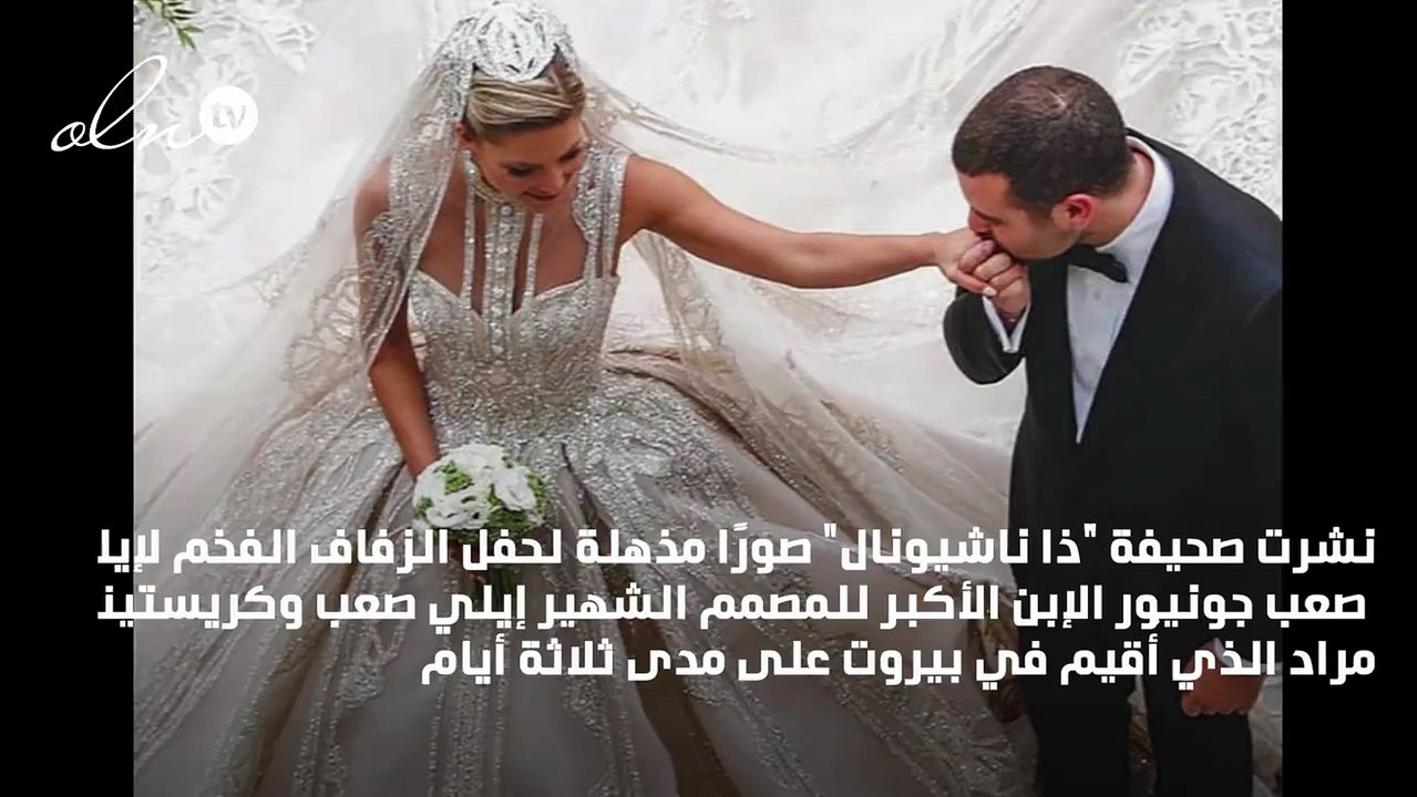 صور مذهلة من حفل زفاف ابن إيلي صعب..والعروس تتألق بفستاني زفاف