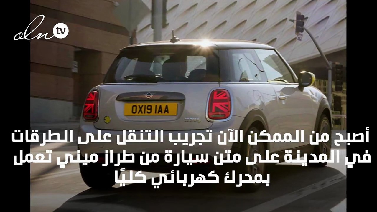 سيارة MINI Cooper SE الجديدة... أول سيارة صغيرة...