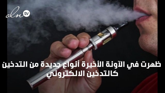 اضرار الشيشة الالكترونية