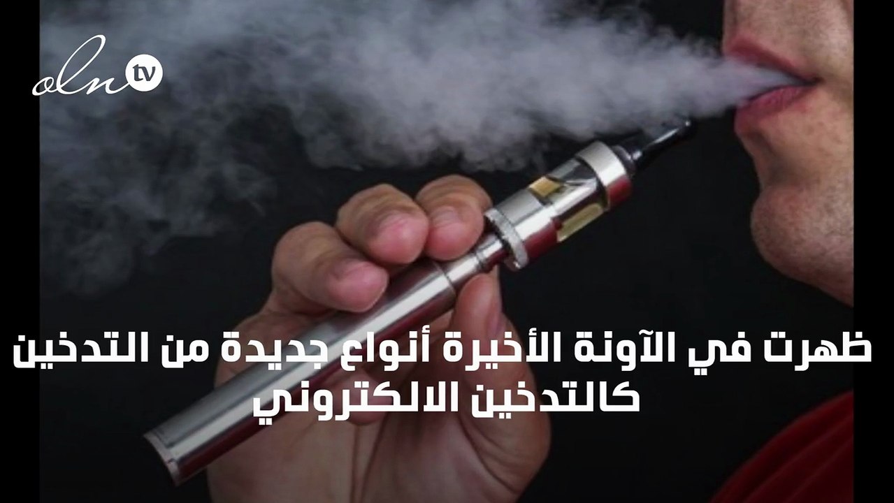 اضرار الشيشة الالكترونية