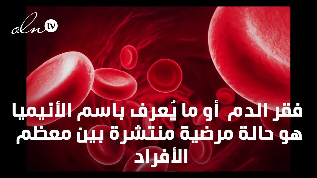 اسباب فقر الدم
