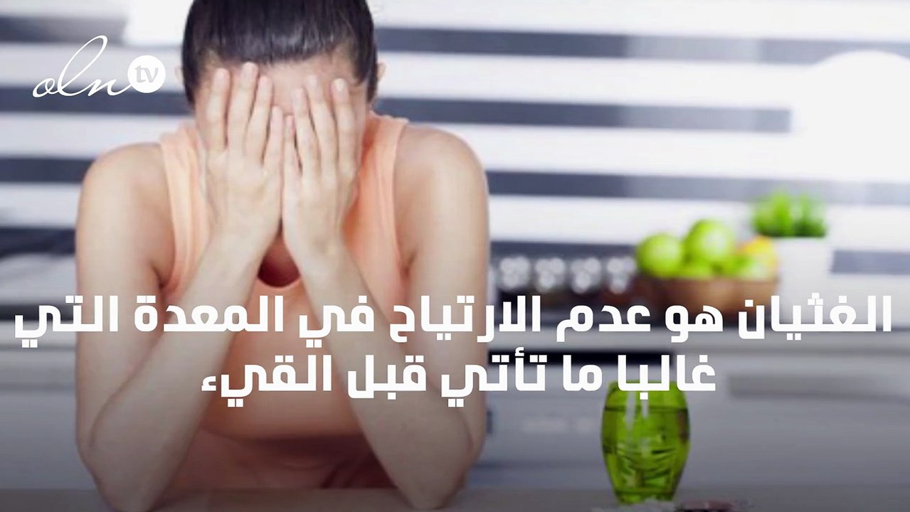 اسباب الغثيان