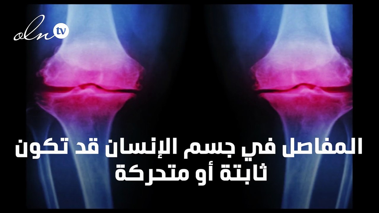 انواع المفاصل