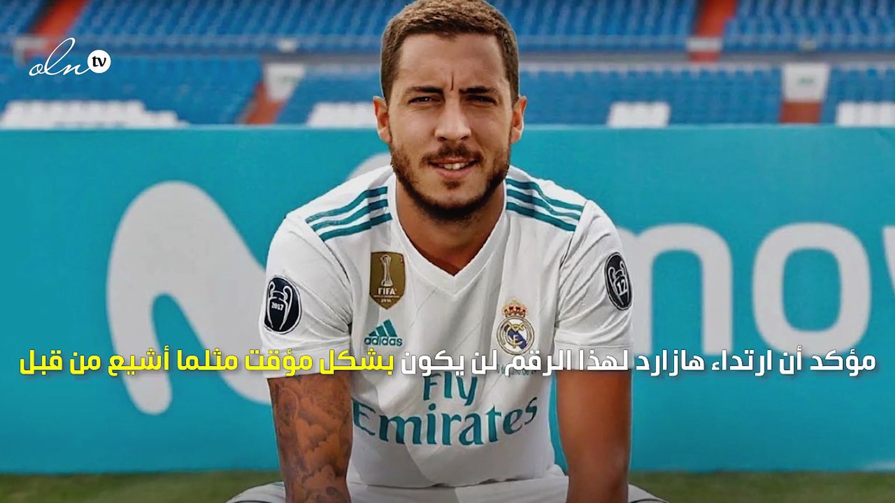 تعرف على سبب استقرار هازارد على الرقم 23