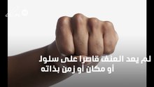 اسباب العنف واضراره