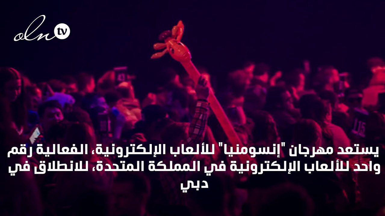 مهرجان إنسومنيا للألعاب الإلكترونية يعزز حضوره الدولي في الشرق الأوسط