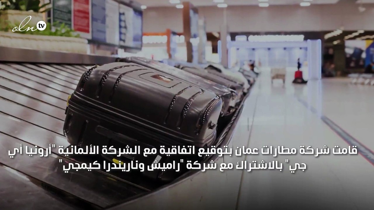 مطارات عمان تثبت أنظمة للكشف عن الطائرات المسيرة