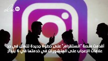 "انستقرام" يحجب علامات الإعجاب عن المنشورات في 6 دول... إليك التفاصيل