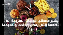 اضرار الوجبات السريعة