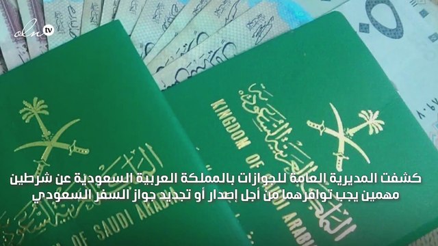 الجوازات السعودية تكشف عن شرطين لإصدار أو تجديد جواز السفر
