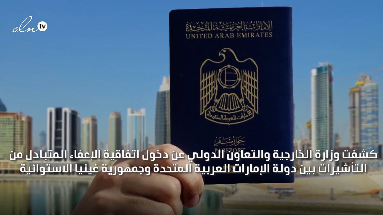 غينيا الاستوائية تعفي الإماراتيين من تأشيرة دخول أراضيها