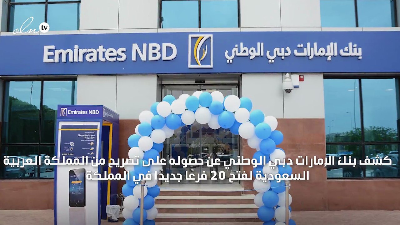 20 فرعًا جديدًا لبنك الإمارات دبي الوطني في الس...