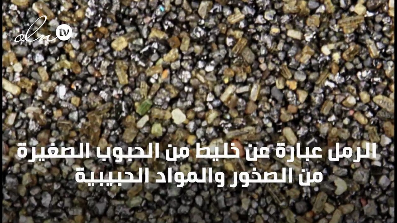 انواع الرمل