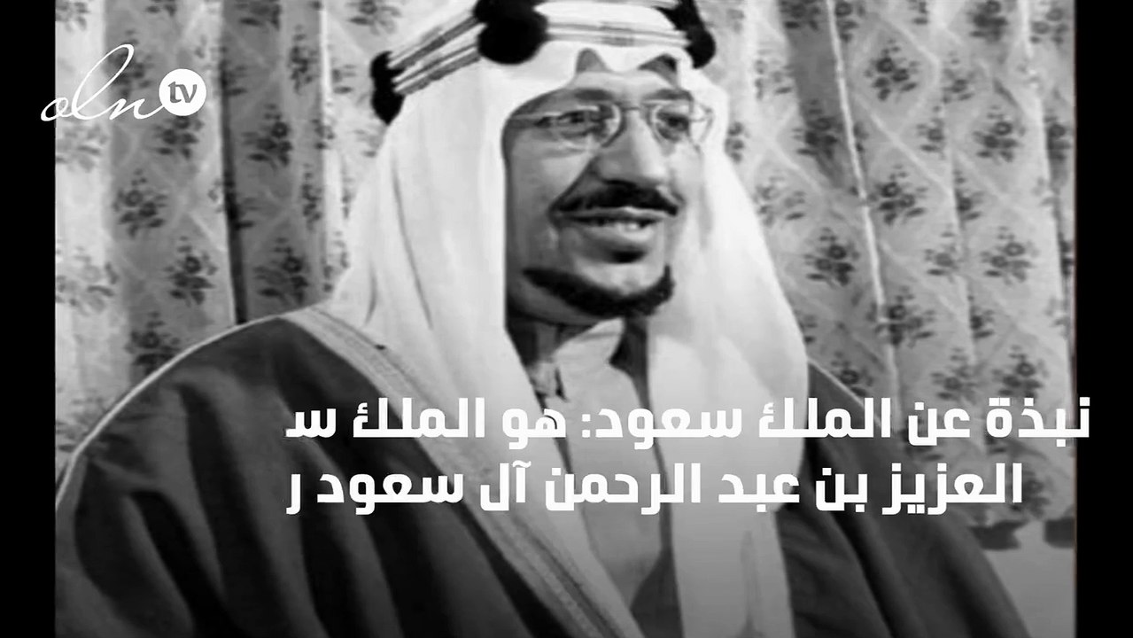 السيرة الذاتية للملك سعود