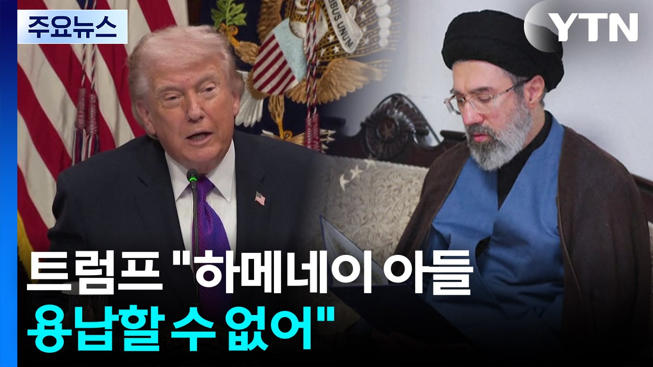 트럼프 "하메네이 차남, 후계자 안 돼...쿠르드족, 이란 공격한다면 환영" / YTN