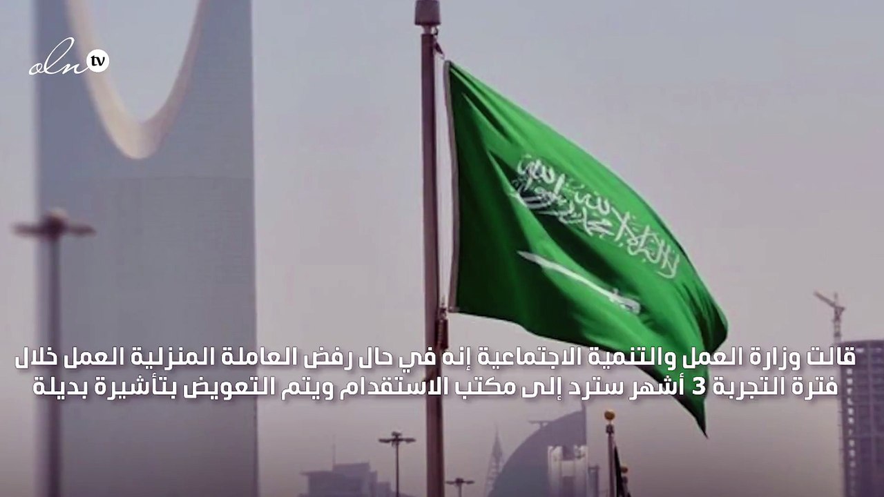 العمل: في حال رفض العاملة المنزلية العمل خلال فترة التجربة ترد للمكتب ويتم التعويض بتأشيرة بديلة