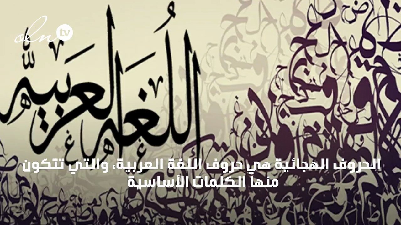 حروف الهجاء