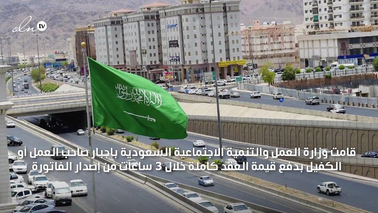 "العمل السعودية" تحدد 3 ساعات مهلة لسداد كامل قيمة العقد الموحد للاستقدام
