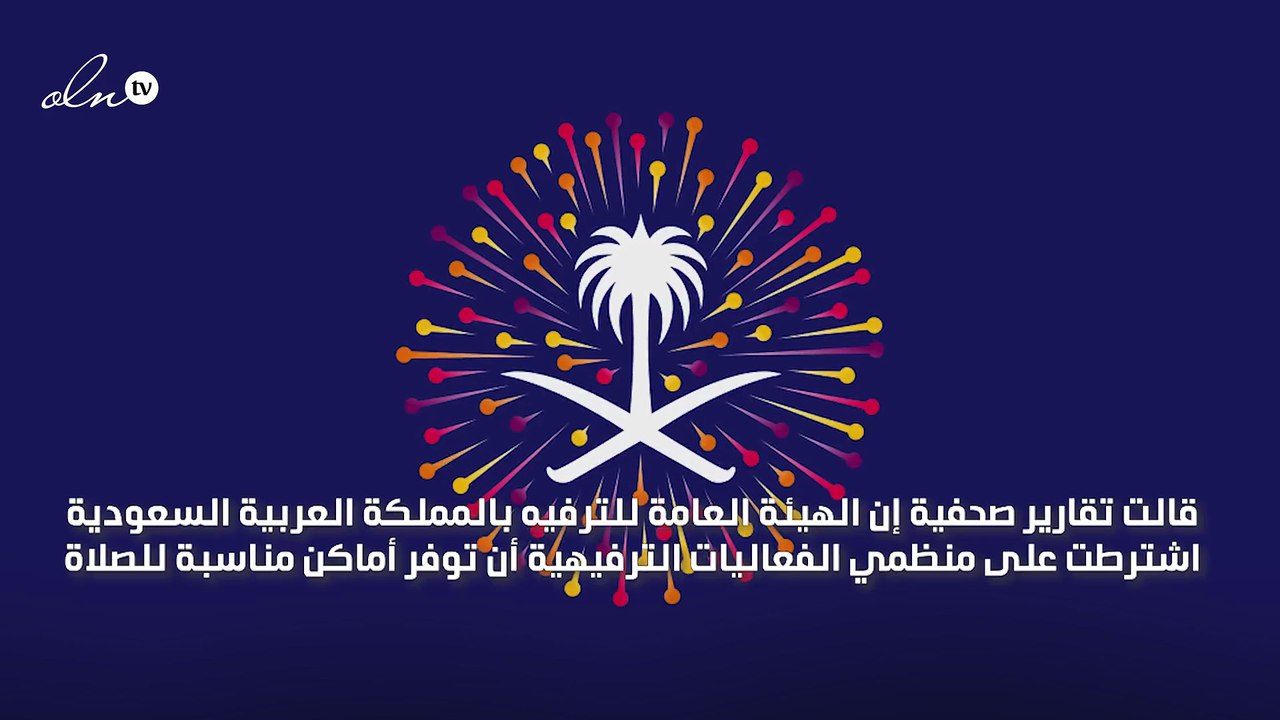 "هيئة الترفيه" تشترط على منظمي الفعاليات توفير أماكن للصلاة‎