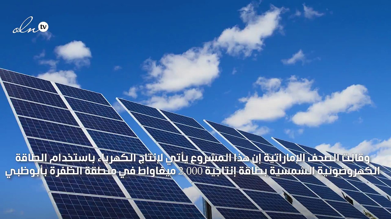 أبوظبي... مناقصة لإنشاء أكبر محطات الطاقة الشمسية في العالم