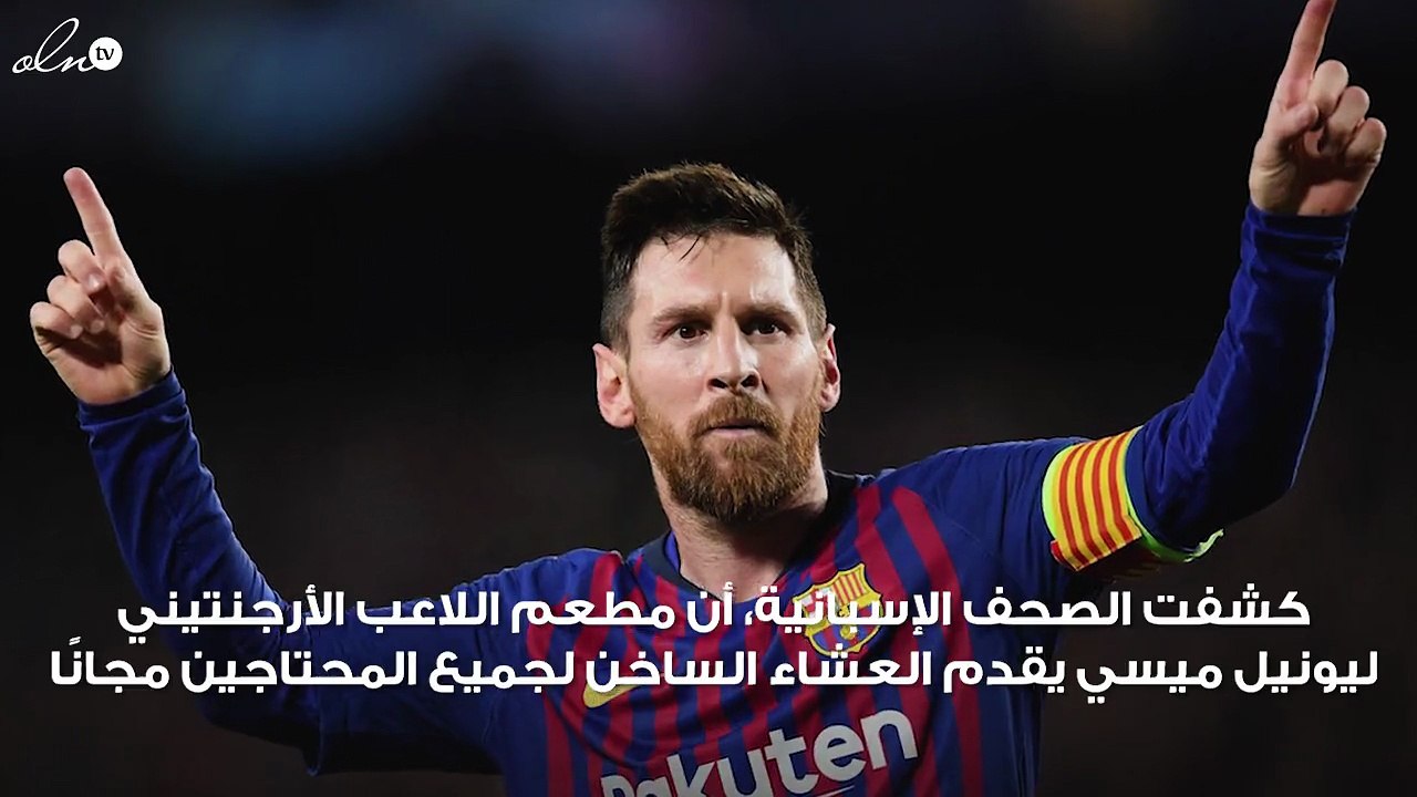 مطعم ميسي يقدم العشاء للمحتاجين مجانًا