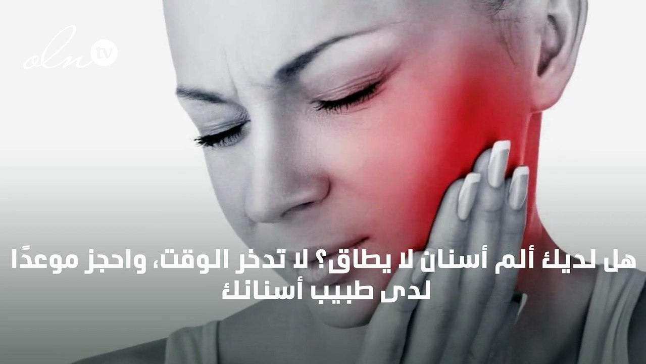 علاج الم الاسنان