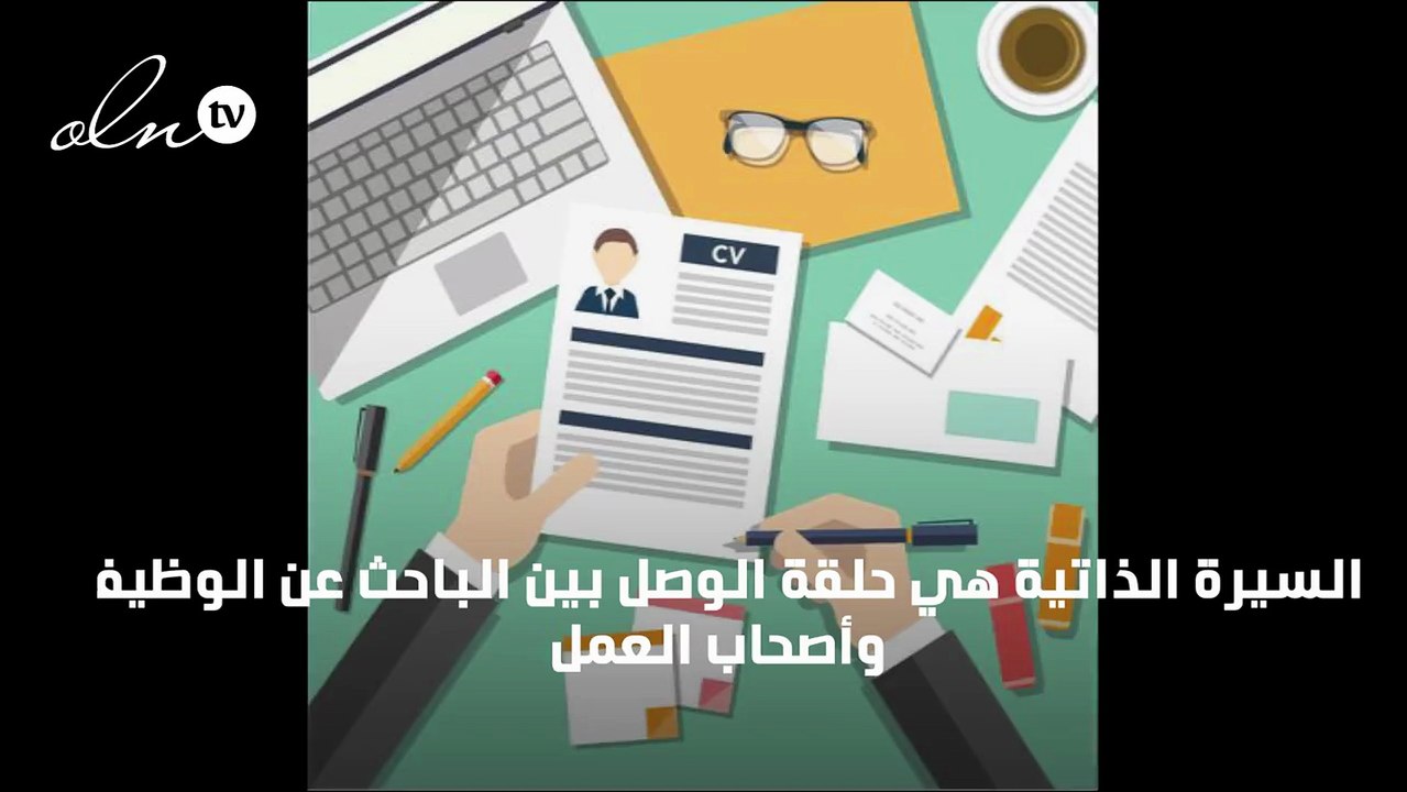 تصميم السيرة الذاتية